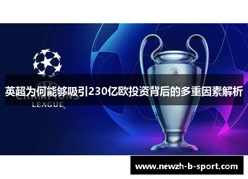 英超为何能够吸引230亿欧投资背后的多重因素解析 英超为何能够吸引230亿欧投资背后的多重因素解析