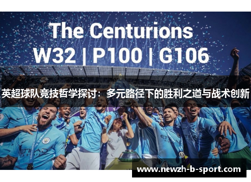 英超球队竞技哲学探讨:多元路径下的胜利之道与战术创新 英超球队竞技哲学探讨:多元路径下的胜利之道与战术创新