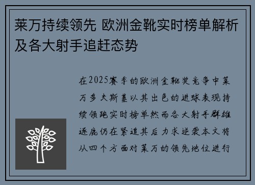 莱万持续领先 欧洲金靴实时榜单解析及各大射手追赶态势