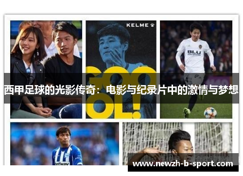 西甲足球的光影传奇:电影与纪录片中的激情与梦想 西甲足球的光影传奇:电影与纪录片中的激情与梦想