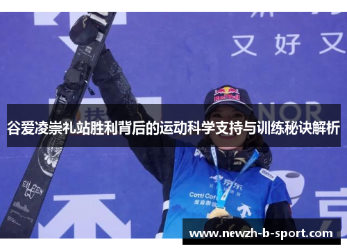 谷爱凌崇礼站胜利背后的运动科学支持与训练秘诀解析 谷爱凌崇礼站胜利背后的运动科学支持与训练秘诀解析