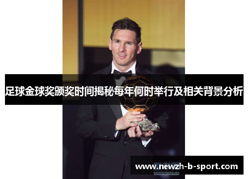 足球金球奖颁奖时间揭秘每年何时举行及相关背景分析 足球金球奖颁奖时间揭秘每年何时举行及相关背景分析