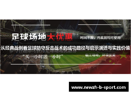 从经典战例看足球防守反击战术的成功路径与启示演进与实践价值
