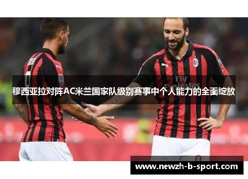 穆西亚拉对阵AC米兰国家队级别赛事中个人能力的全面绽放
