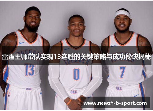 雷霆主帅带队实现13连胜的关键策略与成功秘诀揭秘