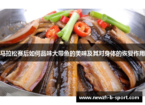 马拉松赛后如何品味大带鱼的美味及其对身体的恢复作用