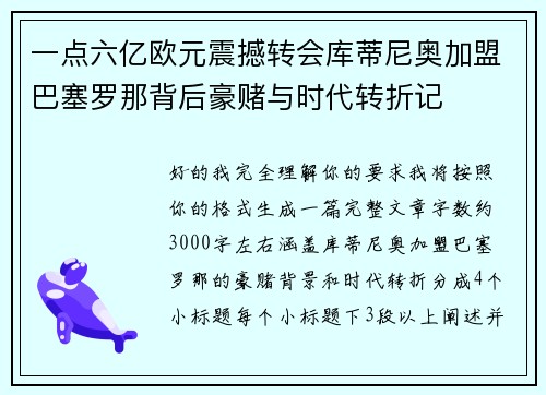 一点六亿欧元震撼转会库蒂尼奥加盟巴塞罗那背后豪赌与时代转折记