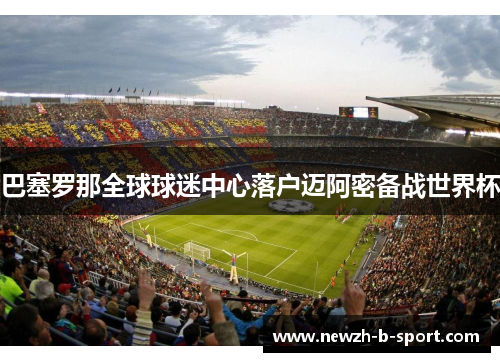 巴塞罗那全球球迷中心落户迈阿密备战世界杯