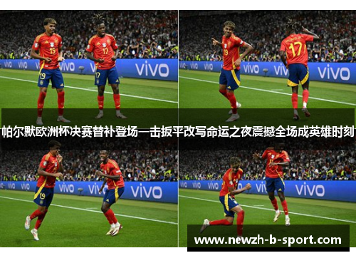 帕尔默欧洲杯决赛替补登场一击扳平改写命运之夜震撼全场成英雄时刻
