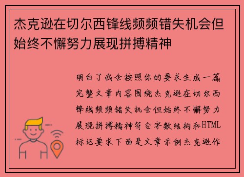 杰克逊在切尔西锋线频频错失机会但始终不懈努力展现拼搏精神