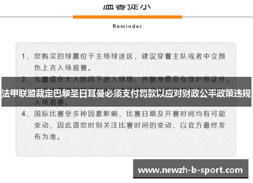 法甲联盟裁定巴黎圣日耳曼必须支付罚款以应对财政公平政策违规 法甲联盟裁定巴黎圣日耳曼必须支付罚款以应对财政公平政策违规