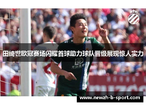 田绮世欧冠赛场闪耀首球助力球队晋级展现惊人实力