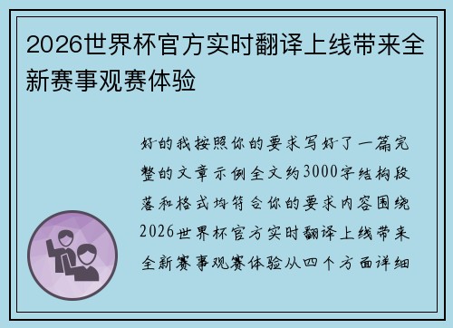 2026世界杯官方实时翻译上线带来全新赛事观赛体验