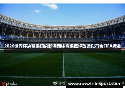 2026世界杯决赛场纽约新泽西体育场草坪改造以符合FIFA标准 2026世界杯决赛场纽约新泽西体育场草坪改造以符合FIFA标准