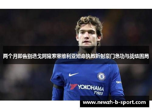 两个月即告别迭戈阿隆索塞维利亚短命执教折射豪门急功与战绩困局 两个月即告别迭戈阿隆索塞维利亚短命执教折射豪门急功与战绩困局