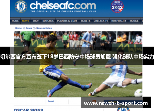 切尔西官方宣布签下18岁巴西防守中场球员加盟 强化球队中场实力