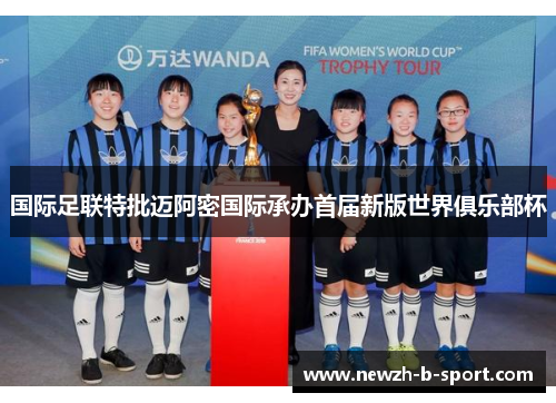 国际足联特批迈阿密国际承办首届新版世界俱乐部杯