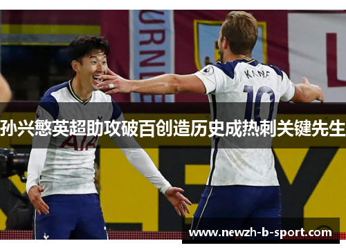 孙兴慜英超助攻破百创造历史成热刺关键先生