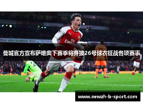 曼城官方宣布萨维奥下赛季将身披26号球衣征战各项赛事