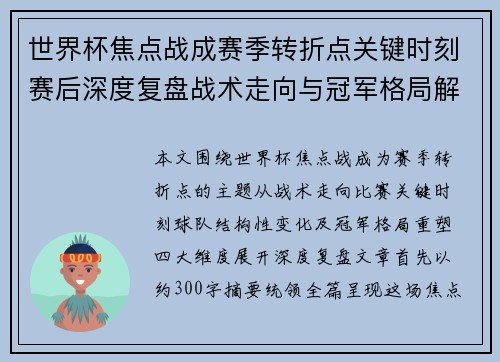 世界杯焦点战成赛季转折点关键时刻赛后深度复盘战术走向与冠军格局解析 世界杯焦点战成赛季转折点关键时刻赛后深度复盘战术走向与冠军格局解析