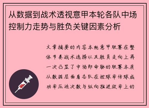 从数据到战术透视意甲本轮各队中场控制力走势与胜负关键因素分析 从数据到战术透视意甲本轮各队中场控制力走势与胜负关键因素分析
