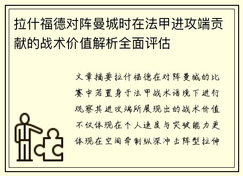 拉什福德对阵曼城时在法甲进攻端贡献的战术价值解析全面评估 拉什福德对阵曼城时在法甲进攻端贡献的战术价值解析全面评估