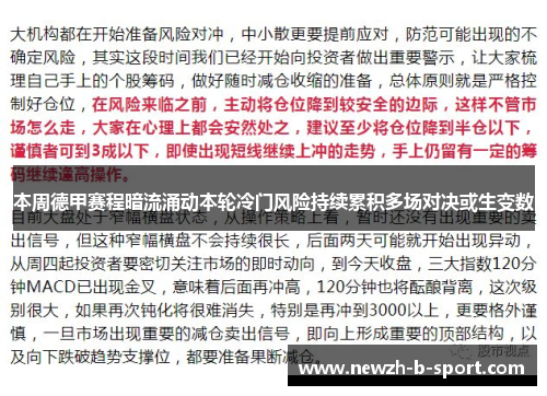 本周德甲赛程暗流涌动本轮冷门风险持续累积多场对决或生变数 本周德甲赛程暗流涌动本轮冷门风险持续累积多场对决或生变数
