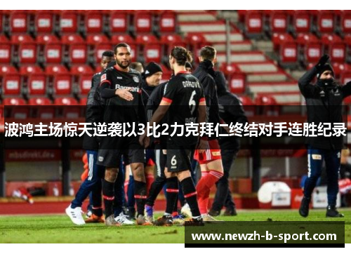 波鸿主场惊天逆袭以3比2力克拜仁终结对手连胜纪录 波鸿主场惊天逆袭以3比2力克拜仁终结对手连胜纪录