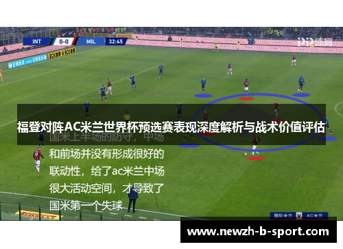 福登对阵AC米兰世界杯预选赛表现深度解析与战术价值评估