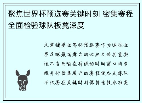 聚焦世界杯预选赛关键时刻 密集赛程全面检验球队板凳深度