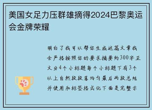 美国女足力压群雄摘得2024巴黎奥运会金牌荣耀