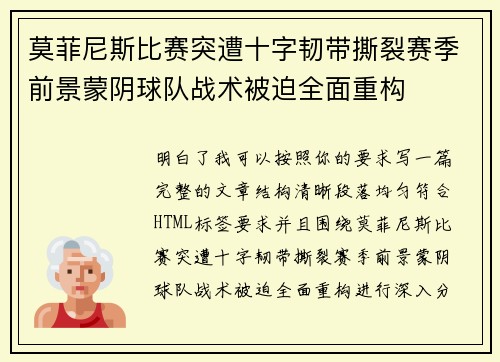 莫菲尼斯比赛突遭十字韧带撕裂赛季前景蒙阴球队战术被迫全面重构