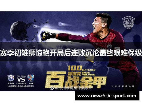 赛季初雄狮惊艳开局后连败沉沦最终艰难保级