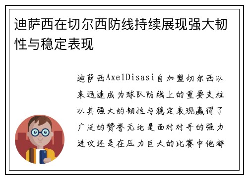迪萨西在切尔西防线持续展现强大韧性与稳定表现 