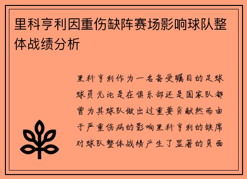 里科亨利因重伤缺阵赛场影响球队整体战绩分析