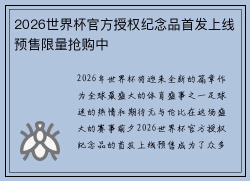 2026世界杯官方授权纪念品首发上线预售限量抢购中