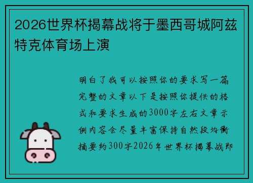 2026世界杯揭幕战将于墨西哥城阿兹特克体育场上演