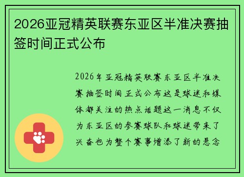 2026亚冠精英联赛东亚区半准决赛抽签时间正式公布