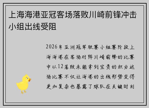 上海海港亚冠客场落败川崎前锋冲击小组出线受阻
