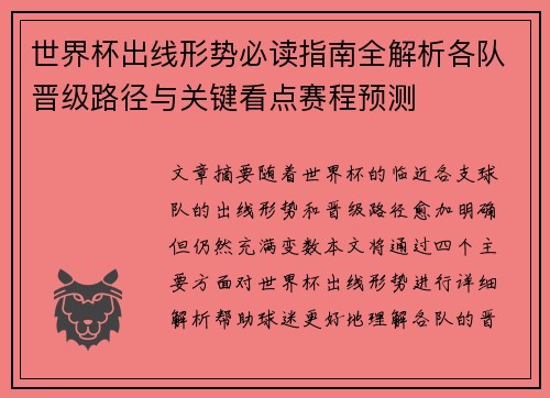 世界杯出线形势必读指南全解析各队晋级路径与关键看点赛程预测