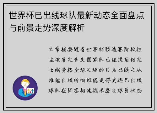 世界杯已出线球队最新动态全面盘点与前景走势深度解析