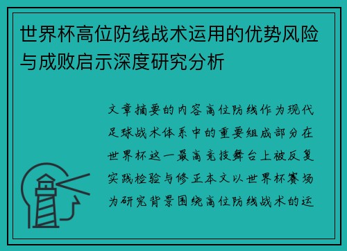 世界杯高位防线战术运用的优势风险与成败启示深度研究分析