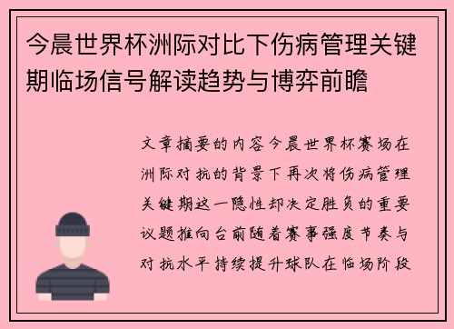 今晨世界杯洲际对比下伤病管理关键期临场信号解读趋势与博弈前瞻