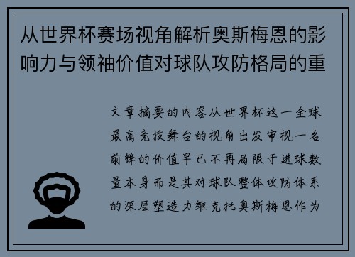 从世界杯赛场视角解析奥斯梅恩的影响力与领袖价值对球队攻防格局的重塑作用