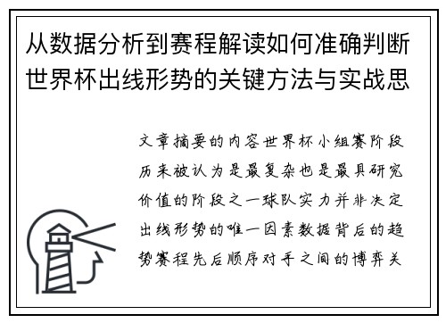 从数据分析到赛程解读如何准确判断世界杯出线形势的关键方法与实战思路