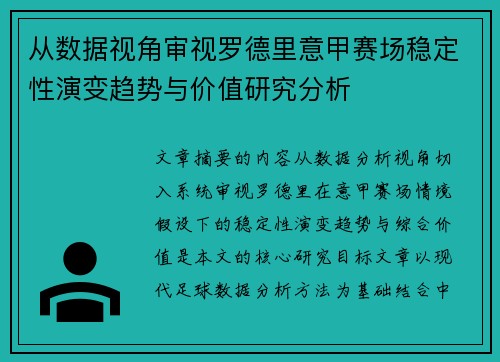 从数据视角审视罗德里意甲赛场稳定性演变趋势与价值研究分析