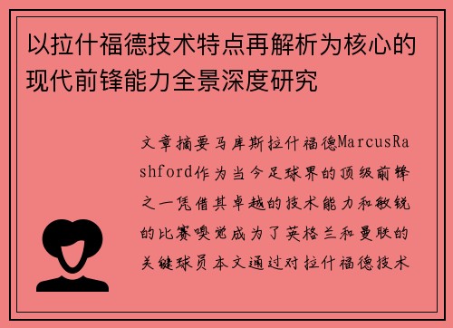 以拉什福德技术特点再解析为核心的现代前锋能力全景深度研究