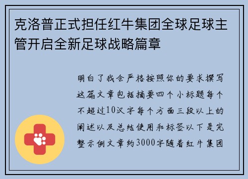 克洛普正式担任红牛集团全球足球主管开启全新足球战略篇章