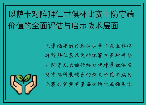 以萨卡对阵拜仁世俱杯比赛中防守端价值的全面评估与启示战术层面