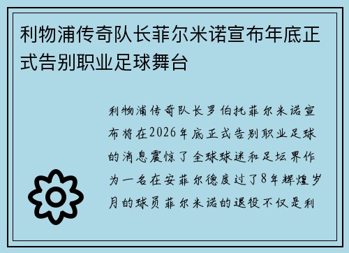 利物浦传奇队长菲尔米诺宣布年底正式告别职业足球舞台